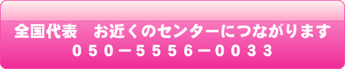 全国お近くのセンターにつながります